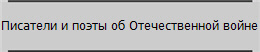 Писатели и поэты об Отечественной войне