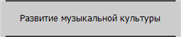 Развитие музыкальной культуры