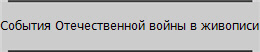 События Отечественной войны в живописи